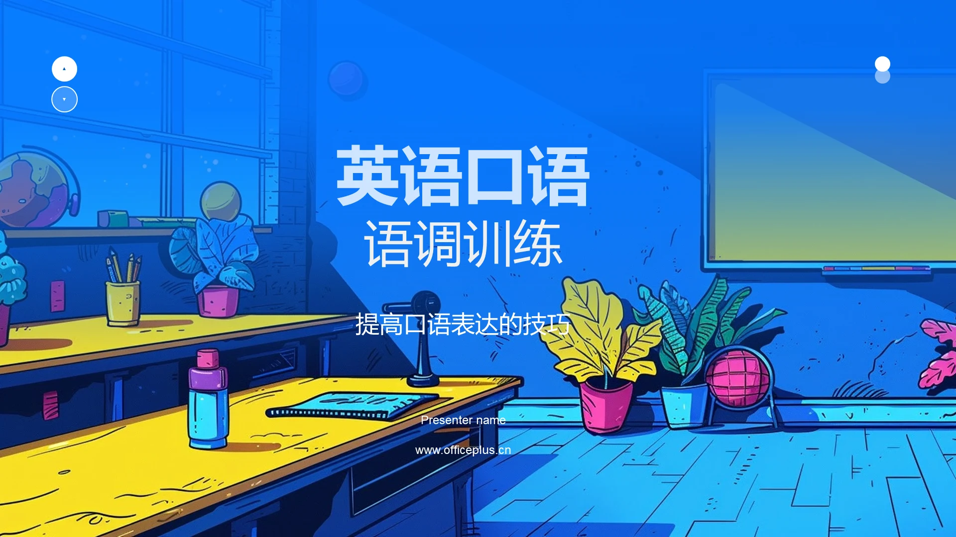 英语口语语调训练PPT模板