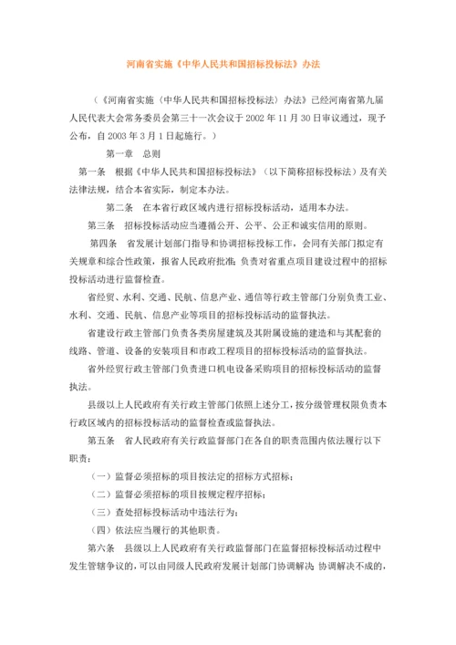 河南省实施招投标法实施管理办法.docx