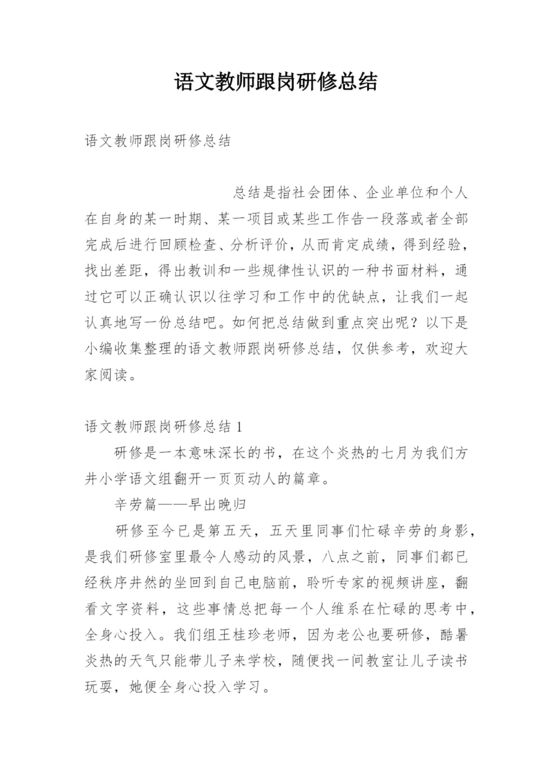 语文教师跟岗研修总结.docx