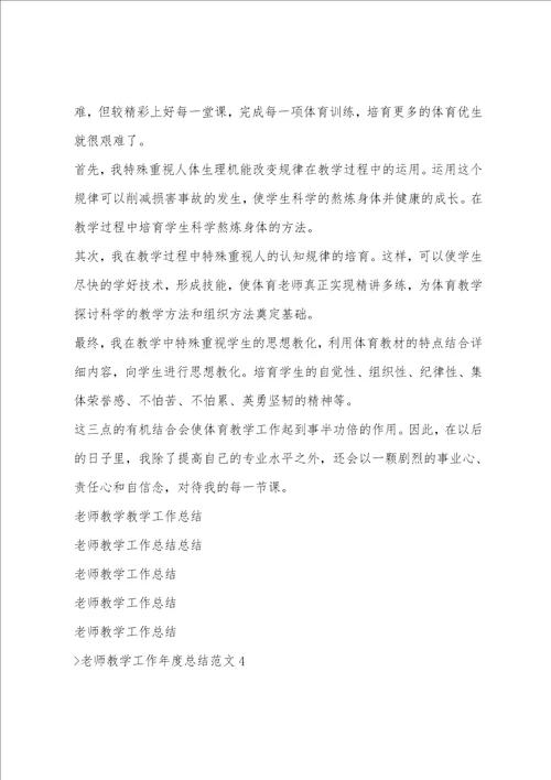 教师教学工作年度总结范文教师年度思想工作总结范文