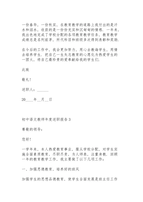 初中语文教师年度述职报告.docx