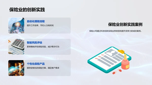 保险科技创新研究PPT模板