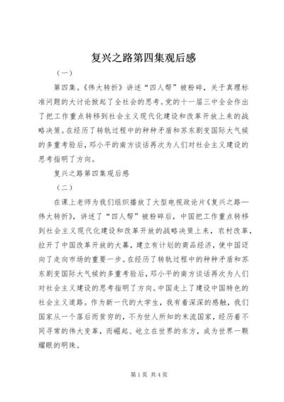 复兴之路第四集观后感 (2).docx