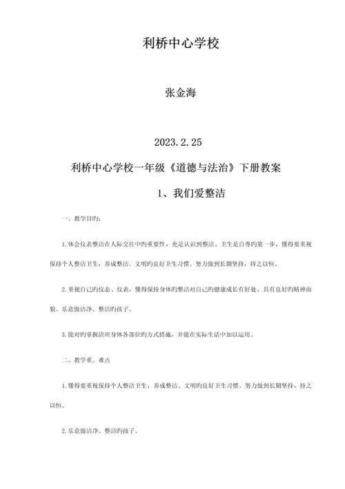 2023年部编人教版一年级道德与法治下册全册教案.docx