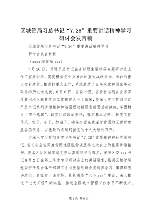 区城管局习总书记“7.docx