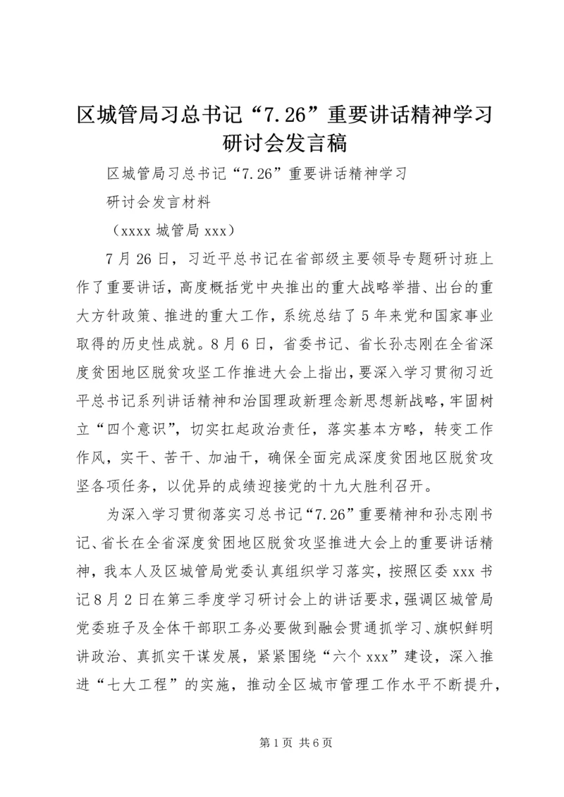 区城管局习总书记“7.docx