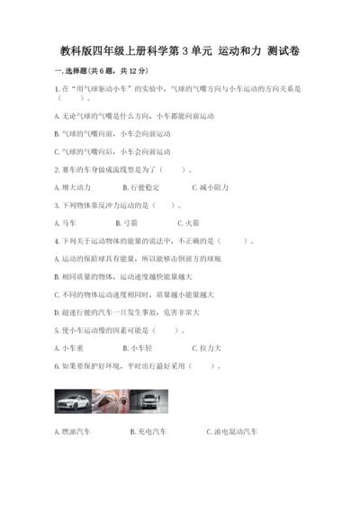 教科版四年级上册科学第3单元 运动和力 测试卷精品【综合题】.docx