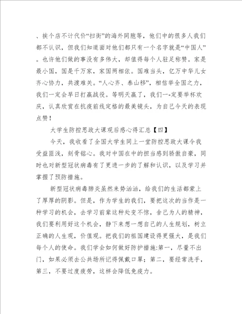 大学生疫情防控思政大课观后感心得汇总