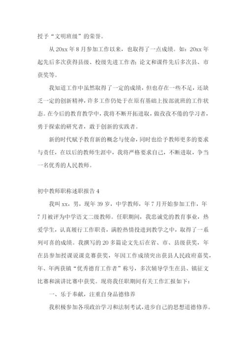 初中教师职称述职报告10篇.docx