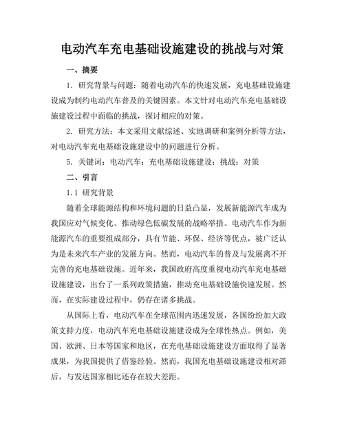 电动汽车充电基础设施建设的挑战与对策
