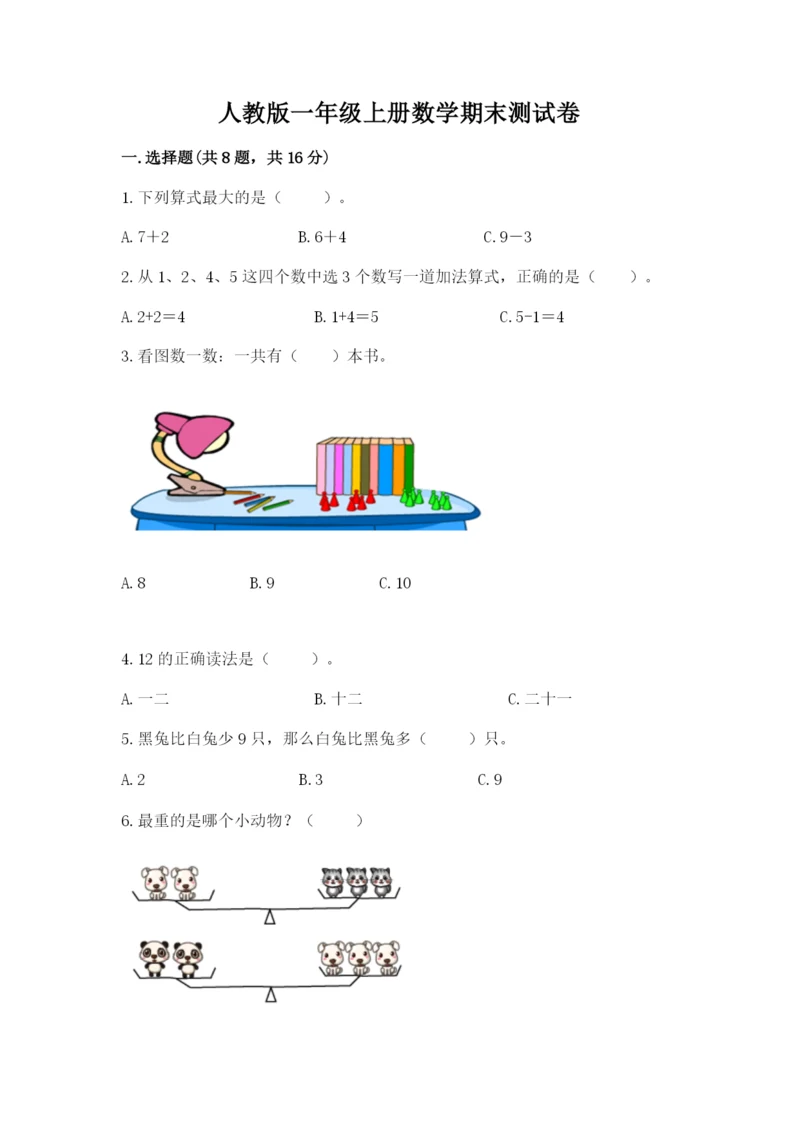 人教版一年级上册数学期末测试卷附答案（名师推荐）.docx