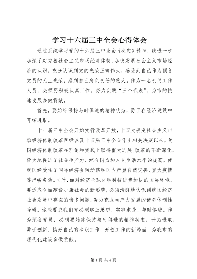 学习十六届三中全会心得体会 (2).docx