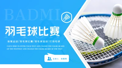 蓝色大气羽毛球比赛协会体育运动会PPT模板