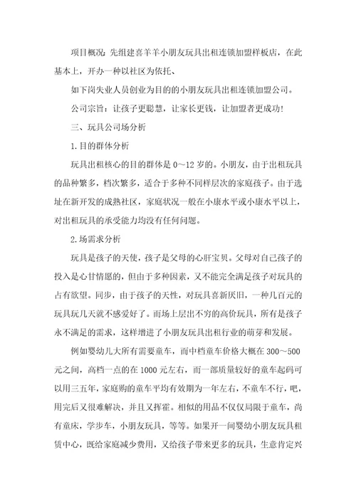 电子玩具企业创业计划书