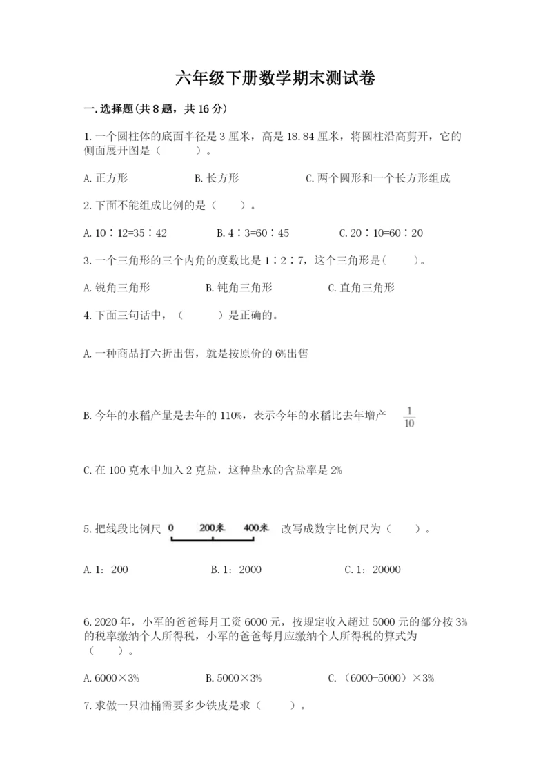 六年级下册数学期末测试卷带答案（培优b卷）.docx