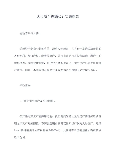 无形资产摊销会计实验报告