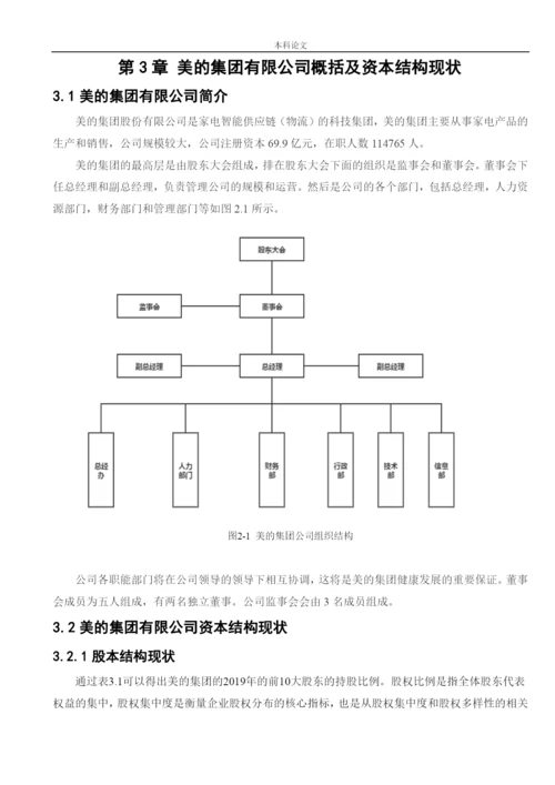 166020529_徐子宸_[论文]美的集团有限公司资本结构优化途径分析.docx