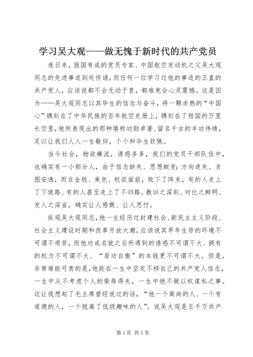 学习吴大观——做无愧于新时代的共产党员.docx
