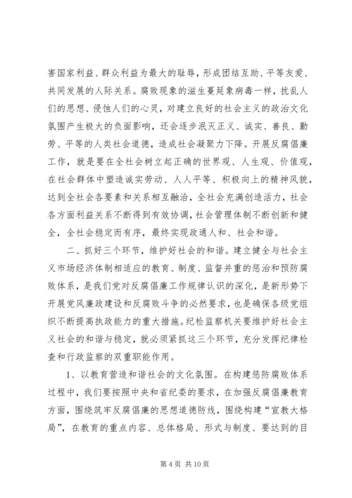 加强反腐倡廉工作,大力促进和谐社会建设.docx