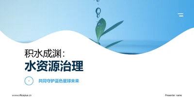 积水成渊：水资源治理