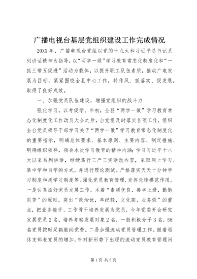 广播电视台基层党组织建设工作完成情况 (2).docx