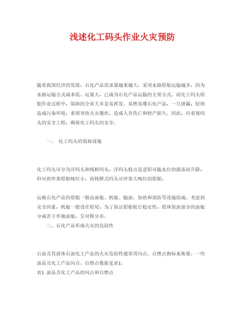 【精编】《安全管理论文》之浅述化工码头作业火灾预防.docx