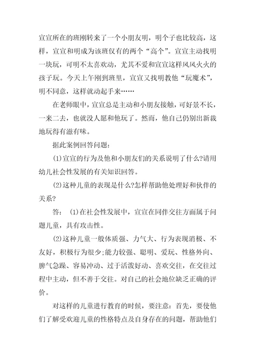 幼儿园教师招聘考试题集案例分析