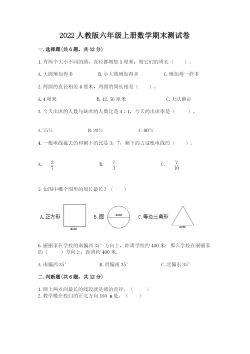2022人教版六年级上册数学期末测试卷带答案（满分必刷）.docx