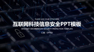 简约商务风互联网信息安全报告通用PPT模板