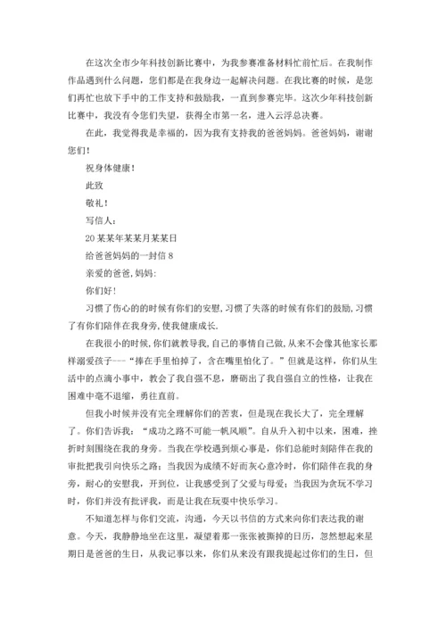 给爸爸妈妈的一封信15篇.docx