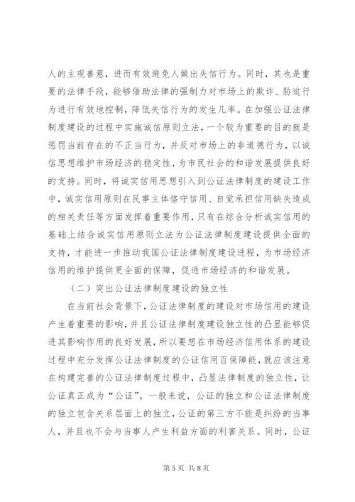 公证法律制度对市场经济信用的保障.docx