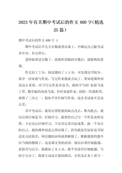 2023年有关期中考试后的作文400字（精选25篇）