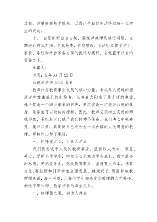 师德承诺书2023.docx