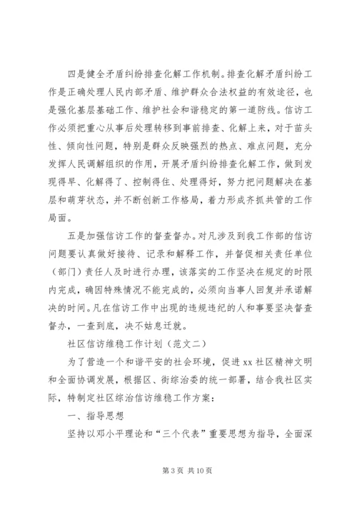 社区信访维稳工作计划（2篇）.docx