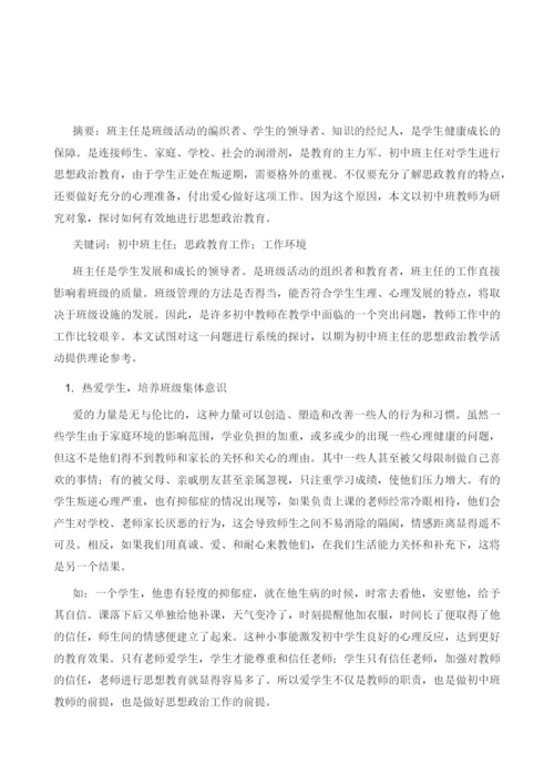 初中班主任如何有效对学生开展思政教育工作.docx