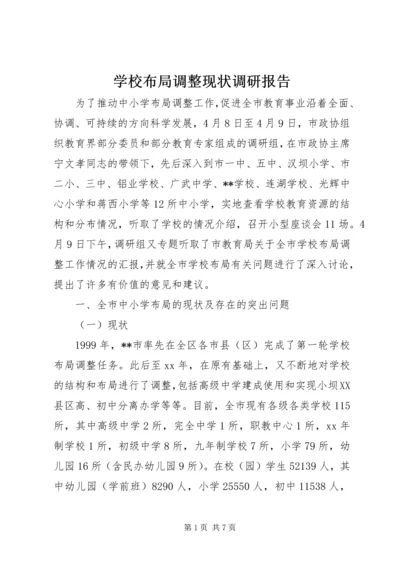 学校布局调整现状调研报告.docx