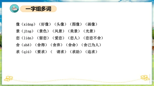 统编版二年级语文下册单元复习第二单元（复习课件）