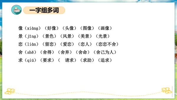 统编版二年级语文下册单元复习第二单元（复习课件）