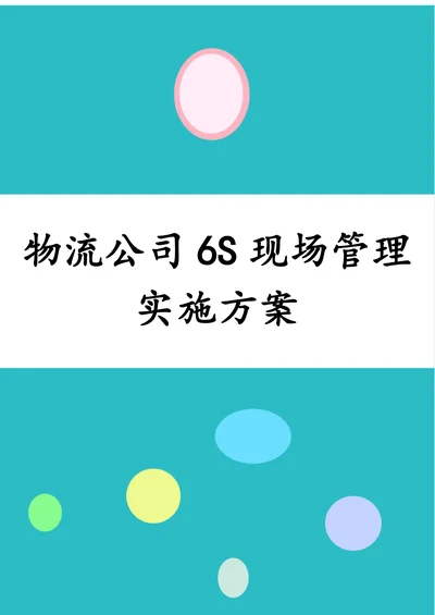 物流公司6S现场管理实施方案