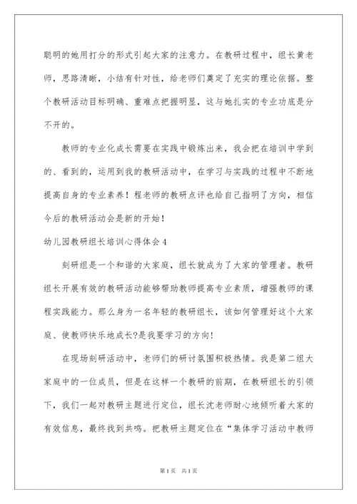 2022幼儿园教研组长培训心得体会.docx