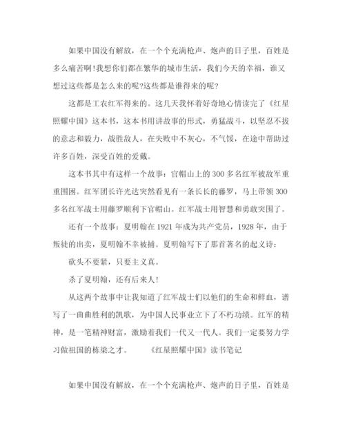 精编之红星照耀中国读书笔记参考范文.docx