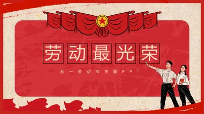 复古致敬最美劳动者总工会庆祝五一劳动节PPT