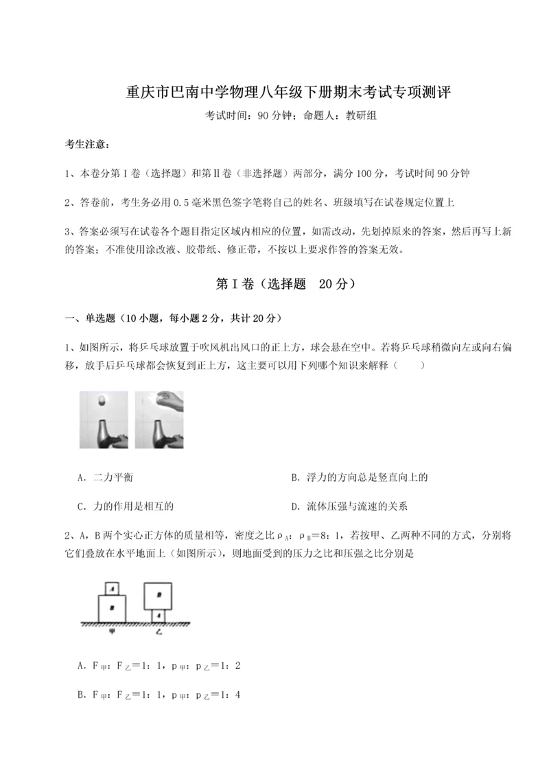 第二次月考滚动检测卷-重庆市巴南中学物理八年级下册期末考试专项测评练习题（含答案详解）.docx