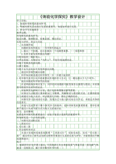 体验化学探究教学设计.docx