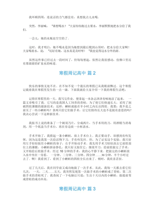 关于寒假周记高中8篇.docx