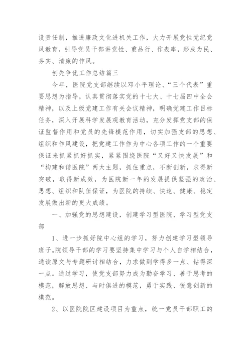 创先争优工作总结范文.docx