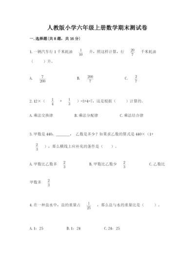 人教版小学六年级上册数学期末测试卷必考题.docx