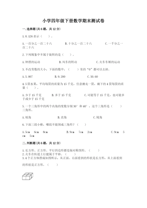 小学四年级下册数学期末测试卷附参考答案（综合卷）.docx