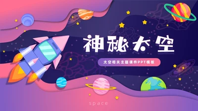 渐变剪纸卡通风神秘太空漫游太空相关主题PPT课件星球