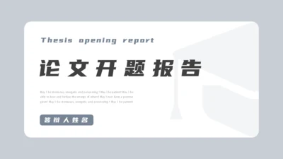 论文开题报告毕业答辩通用PPT模板